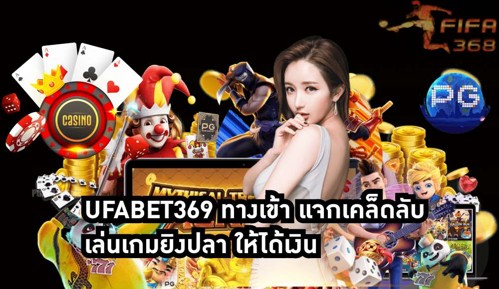 ufabet369 ทางเข้า